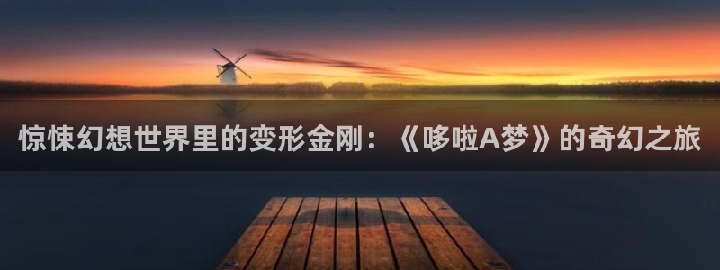 漫画岛官网：惊悚幻想世界里的变形金刚：《哆啦A梦》的奇幻之旅