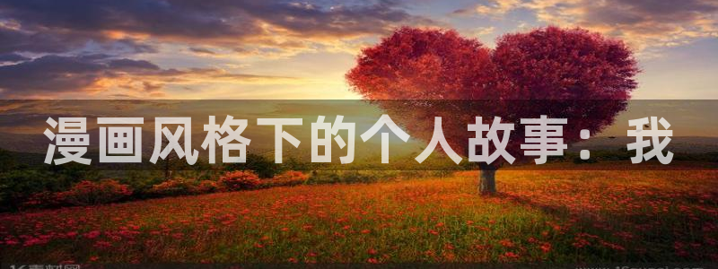 漫画岛app官方下载：漫画风格下的个人故事：我