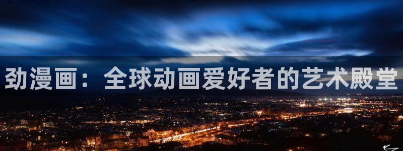 漫画岛下载官方免费：劲漫画：全球动画爱好者的艺术殿堂