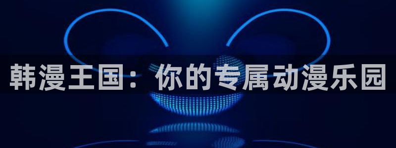 漫画岛官网网页入口：韩漫王国：你的专属动漫乐园