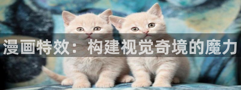 漫画岛下载免费下载：漫画特效：构建视觉奇境的魔力