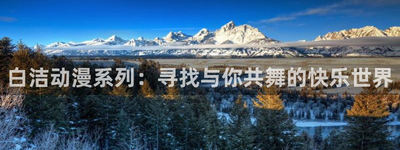 漫画岛在线阅读免费阅读：白洁动漫系列：寻找与你共舞的快乐世界