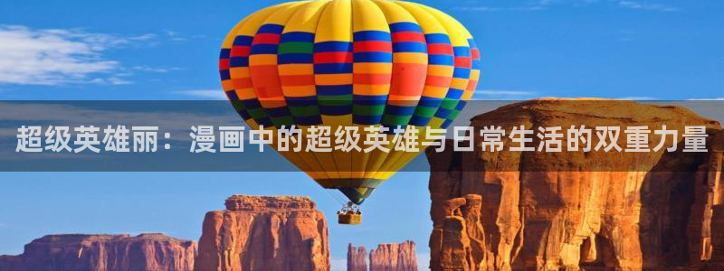 漫画岛在线阅读免费阅读：超级英雄丽：漫画中的超级英雄与日常生活的双重力量